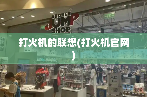 打火机的联想(打火机官网)