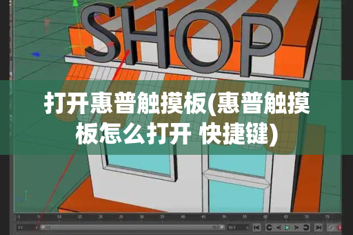 打开惠普触摸板(惠普触摸板怎么打开 快捷键)-第1张图片-星选测评