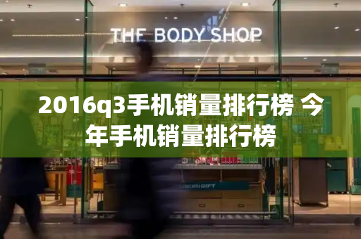 2016q3手机销量排行榜 今年手机销量排行榜