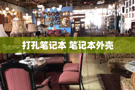 打孔笔记本 笔记本外壳