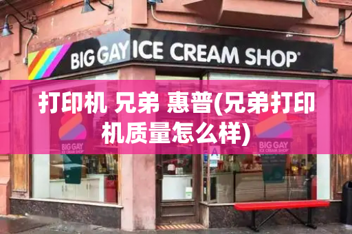 打印机 兄弟 惠普(兄弟打印机质量怎么样)-第1张图片-星选测评