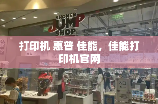 打印机 惠普 佳能，佳能打印机官网-第1张图片-星选测评