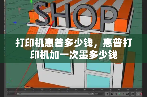 打印机惠普多少钱，惠普打印机加一次墨多少钱-第1张图片-星选测评