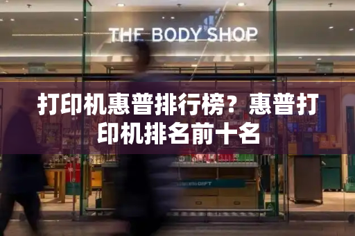 打印机惠普排行榜？惠普打印机排名前十名
