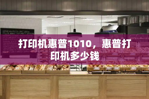 打印机惠普1010，惠普打印机多少钱-第1张图片-星选测评