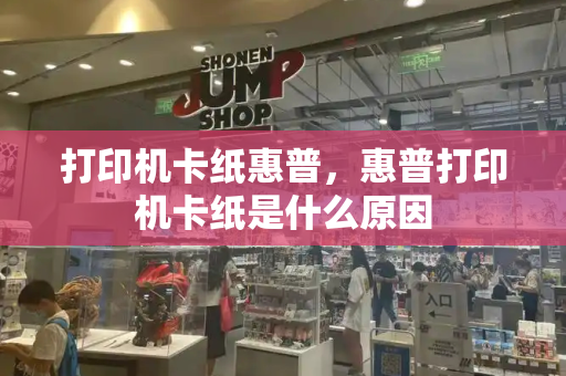 打印机卡纸惠普，惠普打印机卡纸是什么原因-第1张图片-星选测评