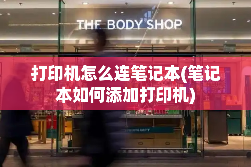 打印机怎么连笔记本(笔记本如何添加打印机)