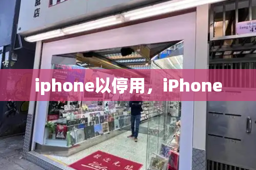 iphone以停用，iPhone