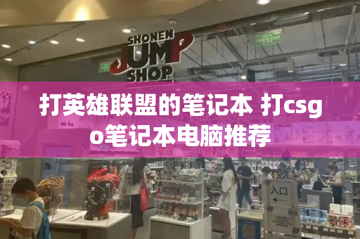 打英雄联盟的笔记本 打csgo笔记本电脑推荐-第1张图片-星选测评