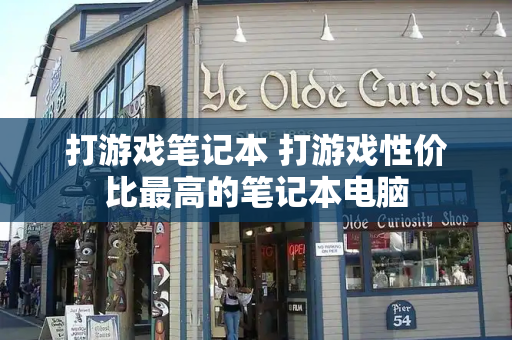 打游戏笔记本 打游戏性价比最高的笔记本电脑-第1张图片-星选测评