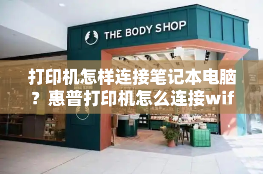 打印机怎样连接笔记本电脑？惠普打印机怎么连接wifi-第1张图片-星选测评