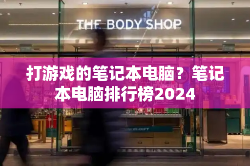 打游戏的笔记本电脑？笔记本电脑排行榜2024-第1张图片-星选测评