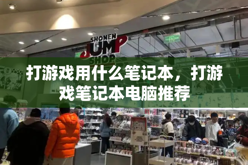 打游戏用什么笔记本，打游戏笔记本电脑推荐