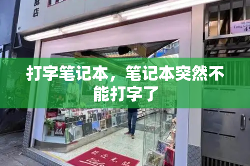 打字笔记本，笔记本突然不能打字了