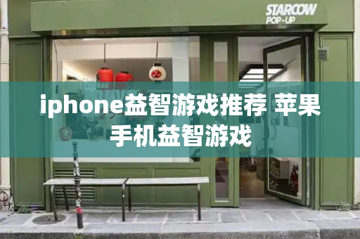 iphone益智游戏推荐 苹果手机益智游戏