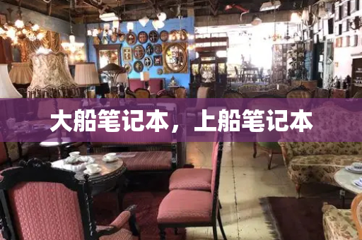 大船笔记本，上船笔记本