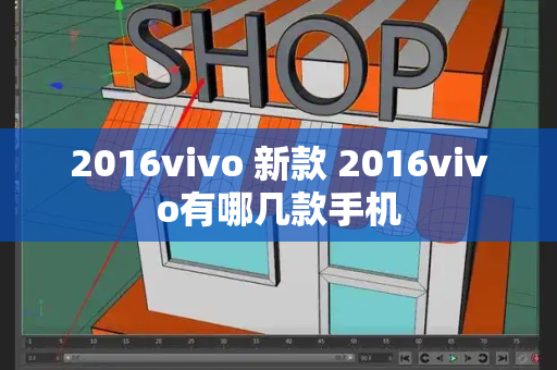 2016vivo 新款 2016vivo有哪几款手机
