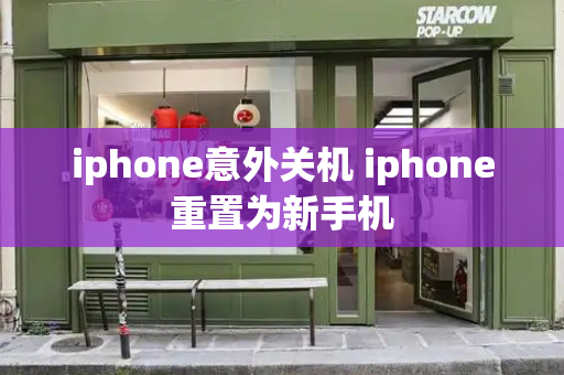 iphone意外关机 iphone重置为新手机