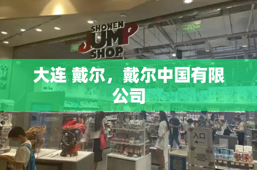 大连 戴尔，戴尔中国有限公司-第1张图片-星选测评