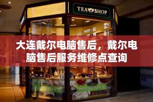 大连戴尔电脑售后，戴尔电脑售后服务维修点查询-第1张图片-星选测评
