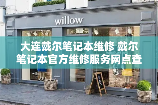 大连戴尔笔记本维修 戴尔笔记本官方维修服务网点查询