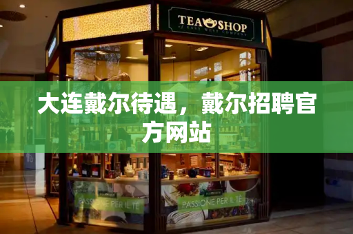 大连戴尔待遇，戴尔招聘官方网站-第1张图片-星选测评