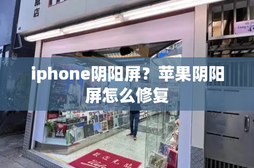 iphone阴阳屏？苹果阴阳屏怎么修复