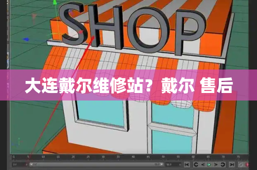 大连戴尔维修站？戴尔 售后