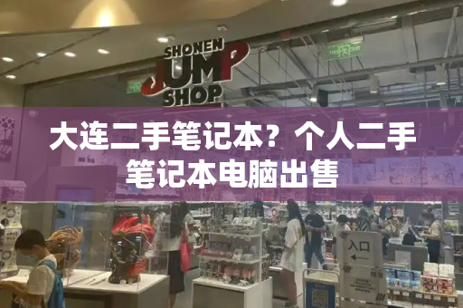 大连二手笔记本？个人二手笔记本电脑出售-第1张图片-星选测评