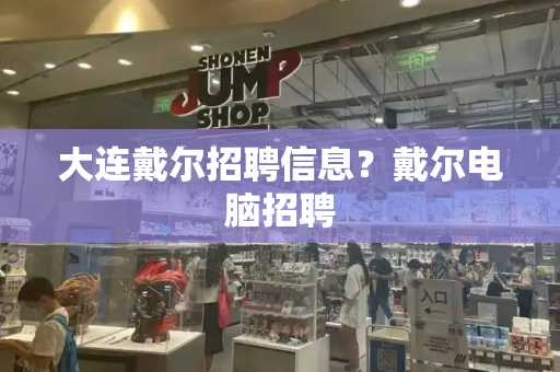大连戴尔招聘信息？戴尔电脑招聘-第1张图片-星选测评