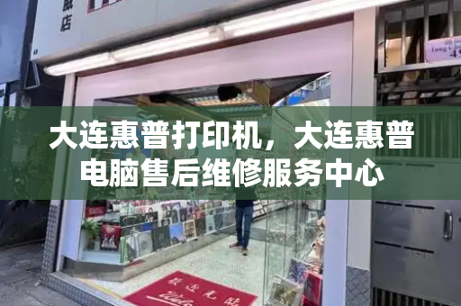 大连惠普打印机，大连惠普电脑售后维修服务中心-第1张图片-星选测评