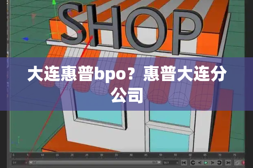 大连惠普bpo？惠普大连分公司