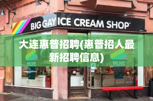 大连惠普招聘(惠普招人最新招聘信息)-第1张图片-星选测评