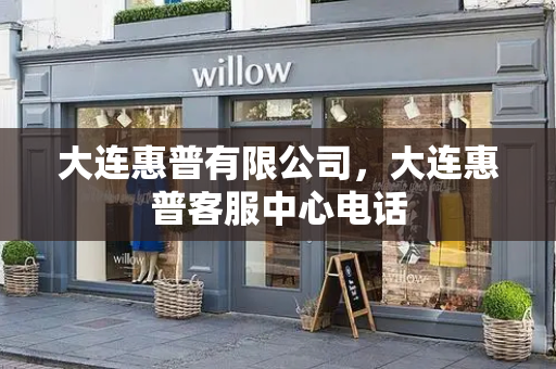 大连惠普有限公司，大连惠普客服中心电话