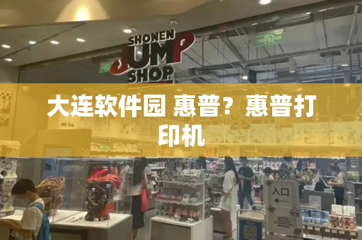大连软件园 惠普？惠普打印机