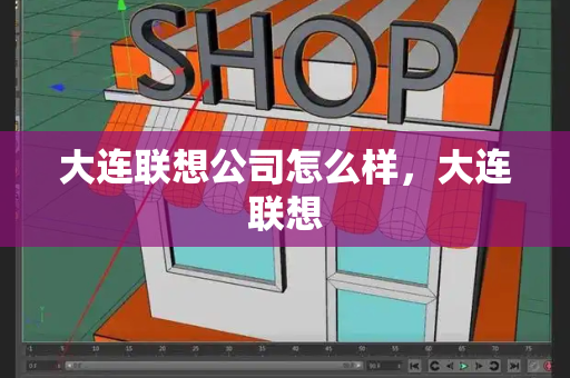 大连联想公司怎么样，大连联想