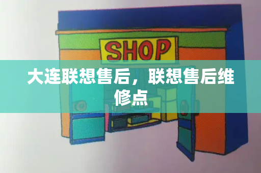 大连联想售后，联想售后维修点-第1张图片-星选测评