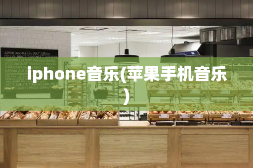 iphone音乐(苹果手机音乐)