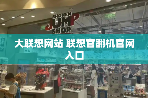 大联想网站 联想官翻机官网入口-第1张图片-星选测评