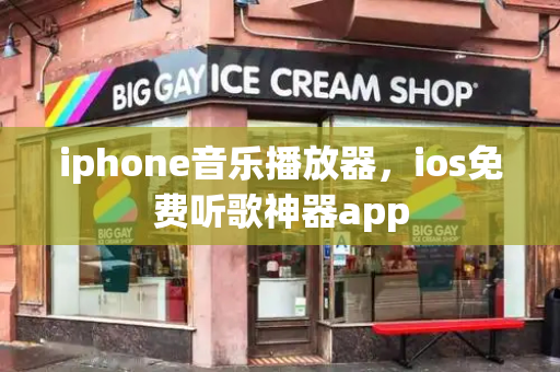 iphone音乐播放器，ios免费听歌神器app