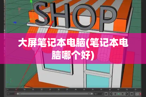 大屏笔记本电脑(笔记本电脑哪个好)-第1张图片-星选测评