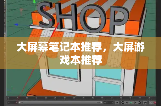 大屏幕笔记本推荐，大屏游戏本推荐-第1张图片-星选测评