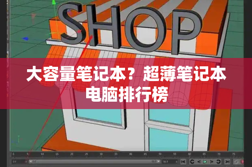 大容量笔记本？超薄笔记本电脑排行榜