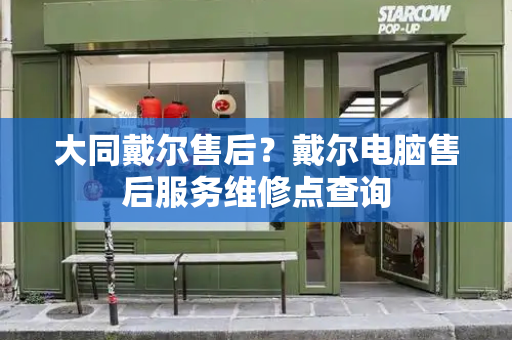 大同戴尔售后？戴尔电脑售后服务维修点查询