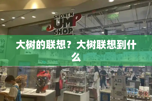 大树的联想？大树联想到什么