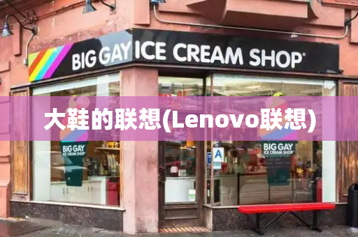 大鞋的联想(Lenovo联想)-第1张图片-星选测评