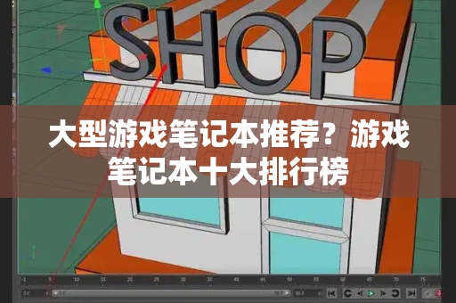 大型游戏笔记本推荐？游戏笔记本十大排行榜-第1张图片-星选测评
