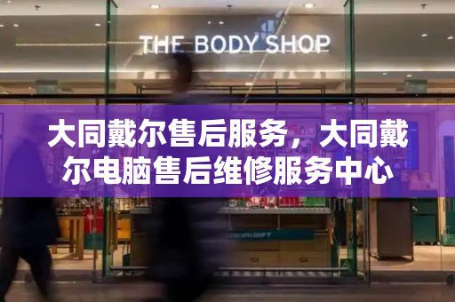 大同戴尔售后服务，大同戴尔电脑售后维修服务中心