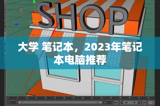 大学 笔记本，2023年笔记本电脑推荐