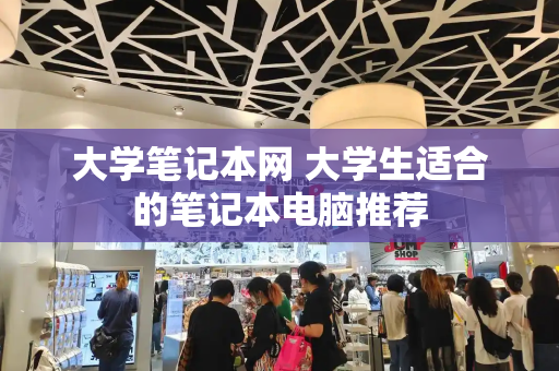 大学笔记本网 大学生适合的笔记本电脑推荐